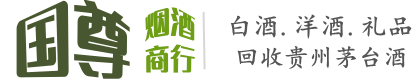 唐山市路北国尊烟酒商行